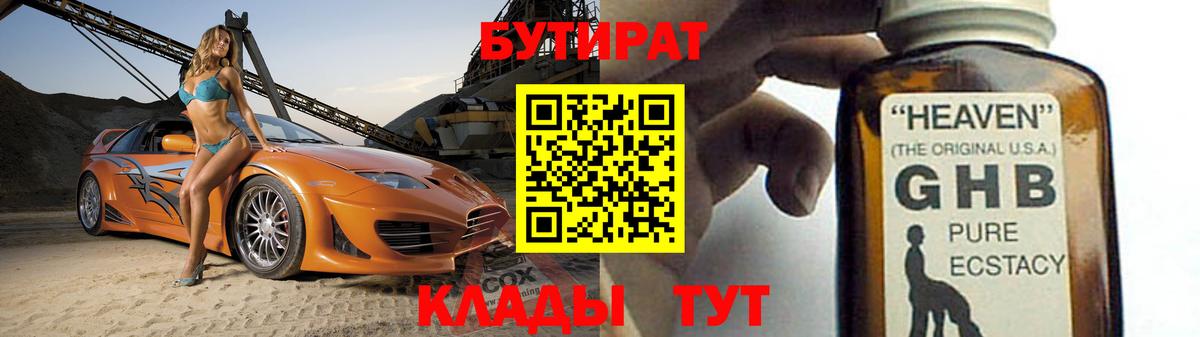 БУТИРАТ 1.4BDO Кубинка